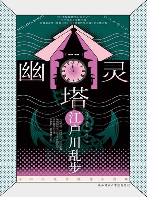 cover image of 幽灵塔（江户川乱步推理小说集）